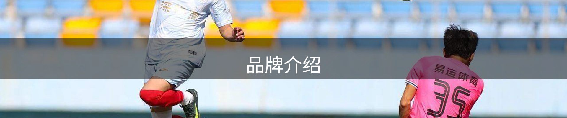 品牌介绍